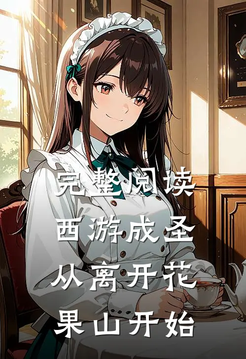 完整阅读西游成圣,从离开花果山开始的