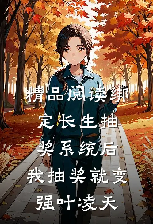 精品阅读绑定长生抽奖系统后,我抽奖就变强叶凌天