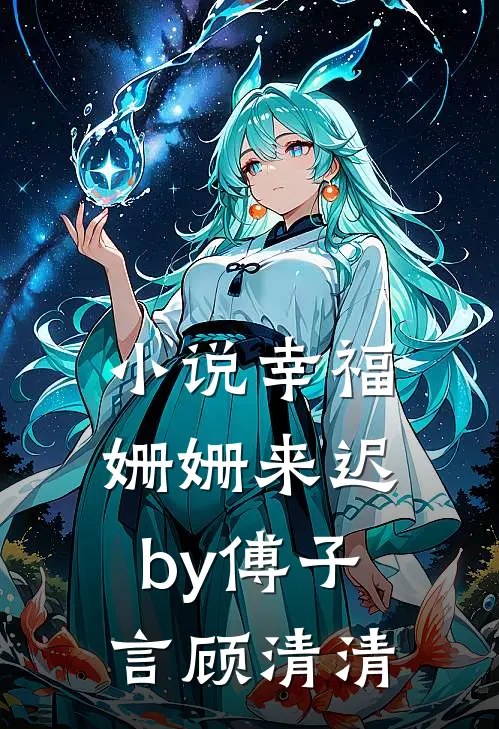 小说幸福姗姗来迟by傅子言顾清清