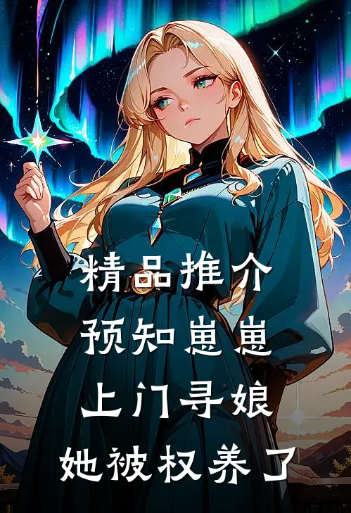 精品推介预知崽崽上门寻娘，她被权养了