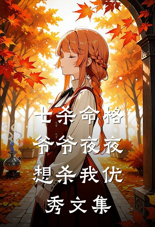 七杀命格,爷爷夜夜想杀我优秀文集在线阅读