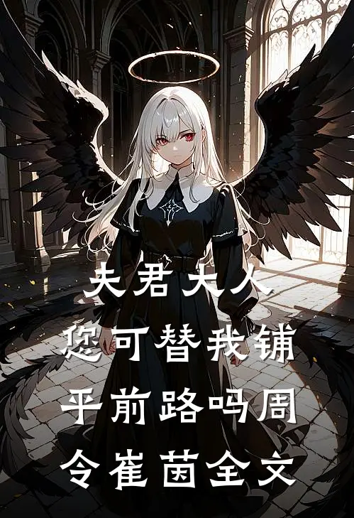 夫君大人,您可替我铺平前路吗周令崔茵全文在线阅读
