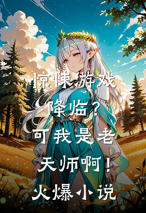 惊悚游戏降临?可我是老天师啊!火爆免费阅读