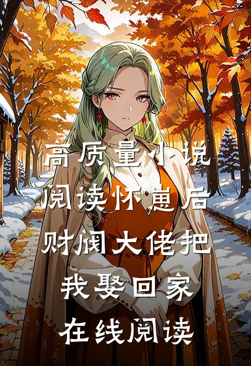 高质量小说阅读怀崽后,财阀大佬把我娶回家在线阅读