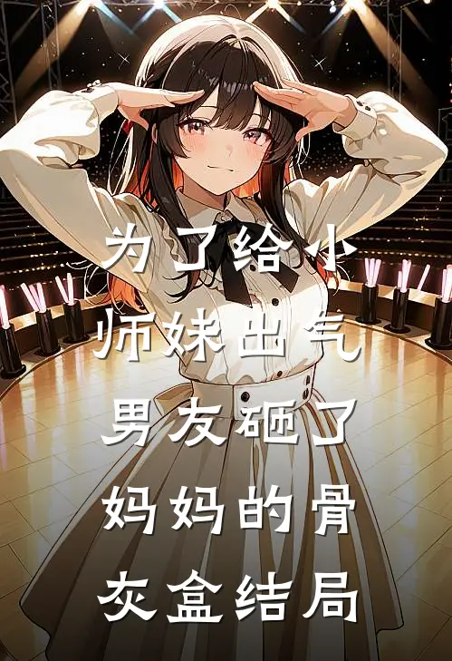 为了给小师妹出气,男友砸了妈妈的骨灰盒结局怎么样