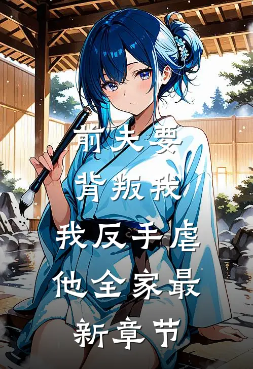 前夫要背叛我,我反手虐他全家最新章节免费阅读