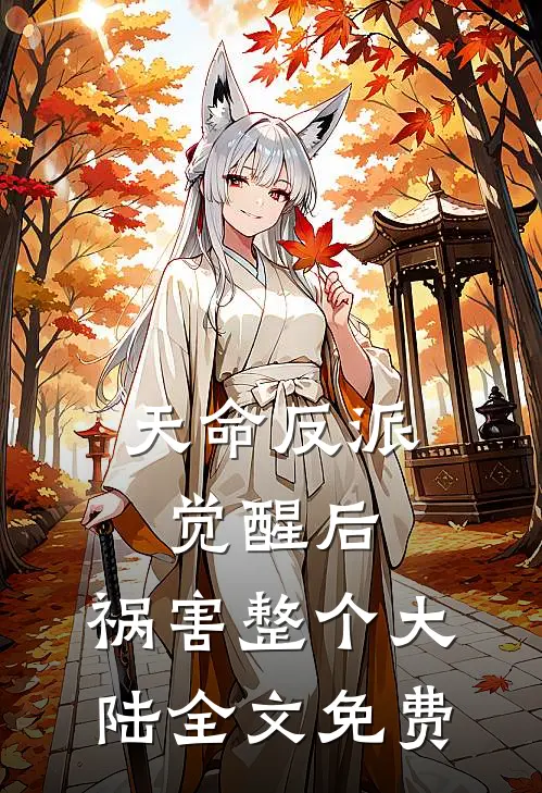 天命反派觉醒后,祸害整个大陆全文免费阅读