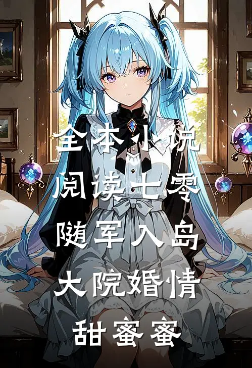 全本小说阅读七零：随军入岛，大院婚情甜蜜蜜