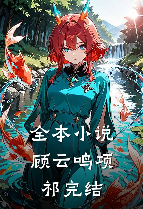 全本小说顾云鸣项祁完结