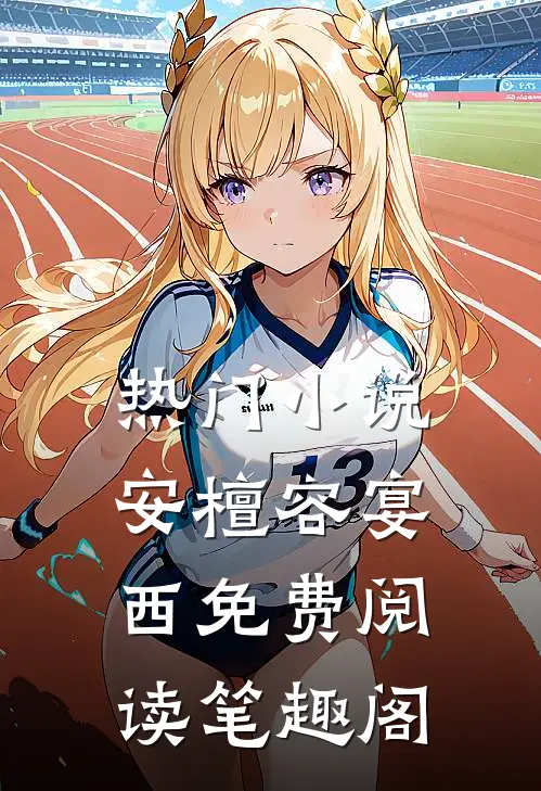 热门小说安檀容宴西免费阅读笔趣阁