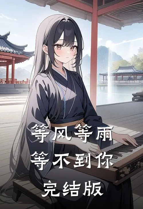 等风等雨等不到你完结版
