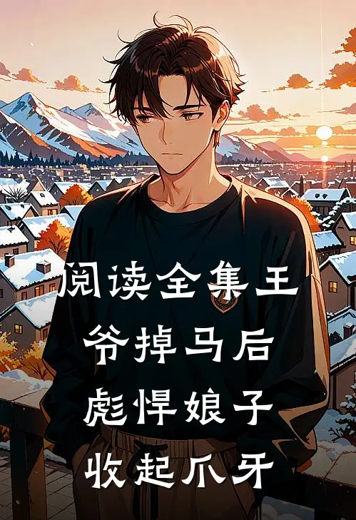 阅读全集王爷掉马后，彪悍娘子收起爪牙