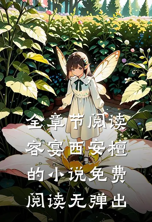 全章节阅读容宴西安檀的小说免费阅读无弹出