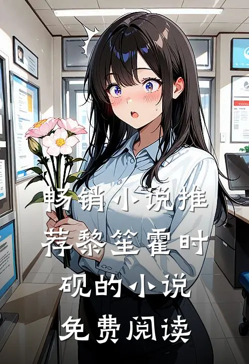 畅销小说推荐黎笙霍时砚的小说免费阅读