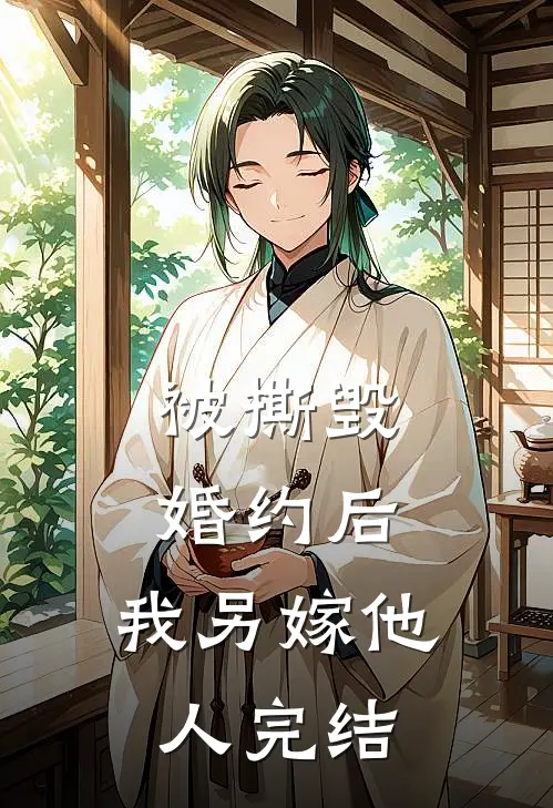 被撕毁婚约后,我另嫁他人完结