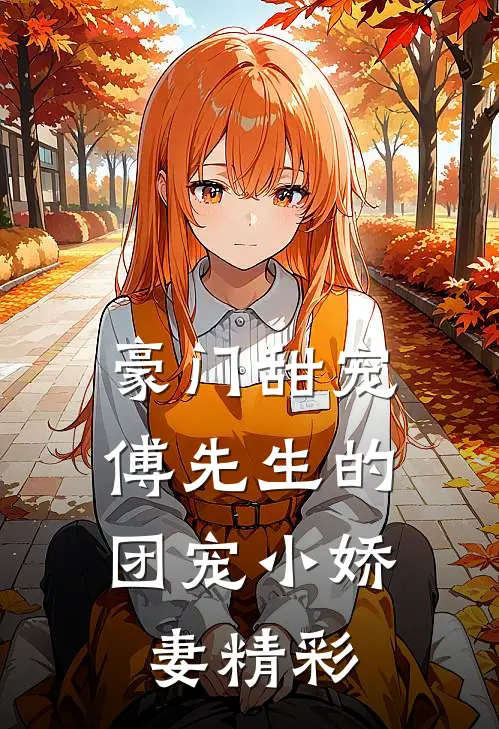 豪门甜宠：傅先生的团宠小娇妻精彩