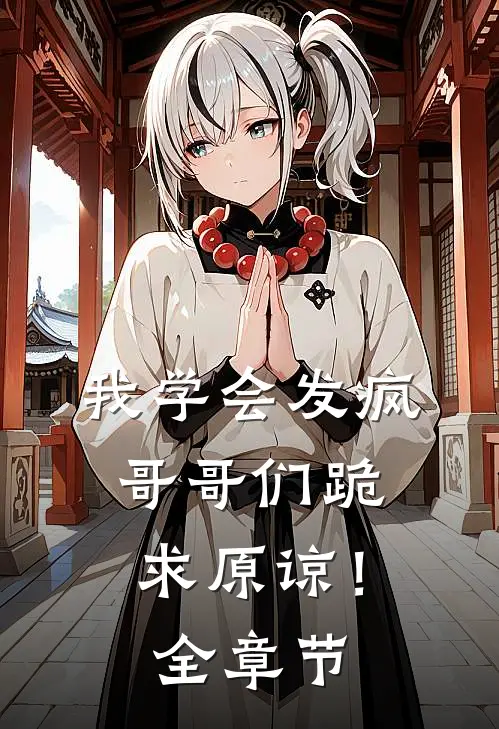 我学会发疯,哥哥们跪求原谅!全章节