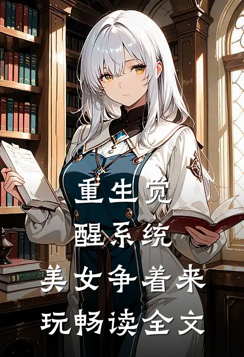 重生觉醒系统，美女争着来玩畅读全文