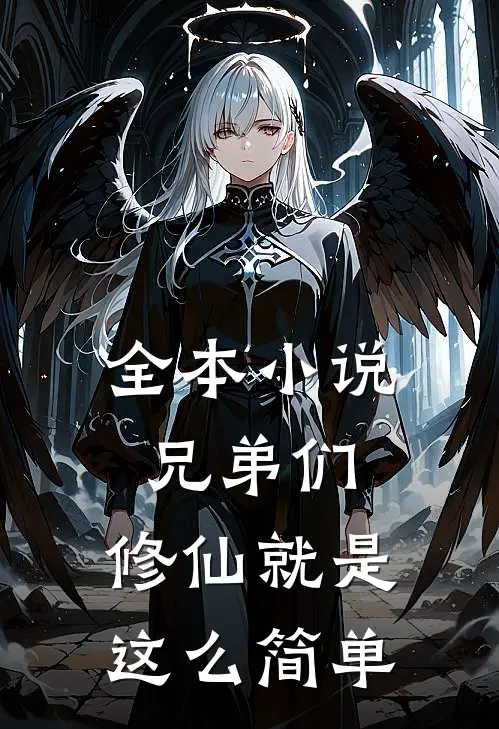 全本兄弟们,修仙就是这么简单的