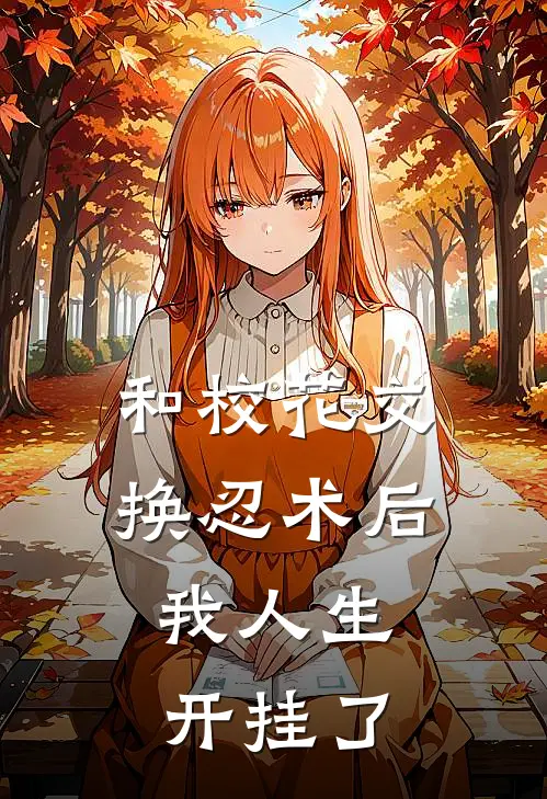 和校花交换忍术后,我人生开挂了漫画
