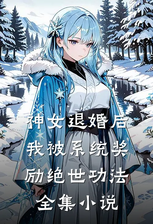 神女退婚后，我被系统奖励绝世功法全集小说