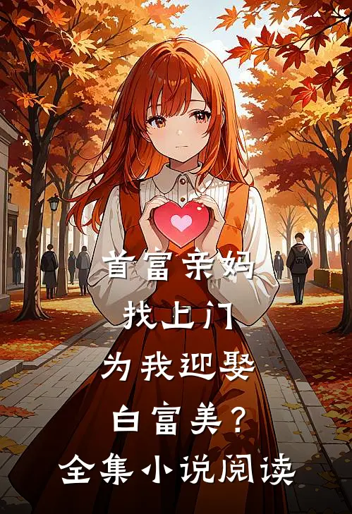 首富亲妈找上门,为我迎娶白富美?全集阅读免费