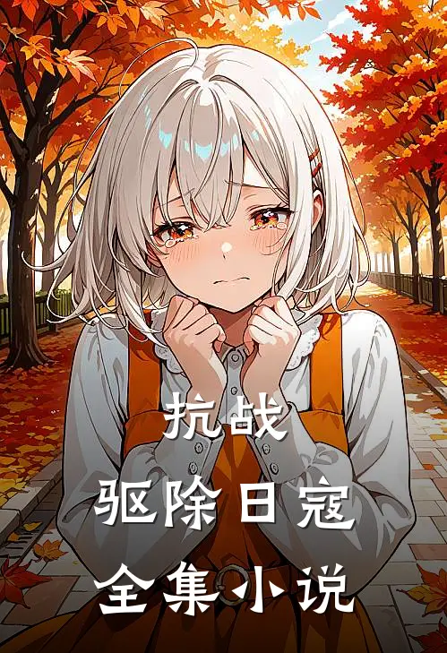 抗战驱除日寇全集