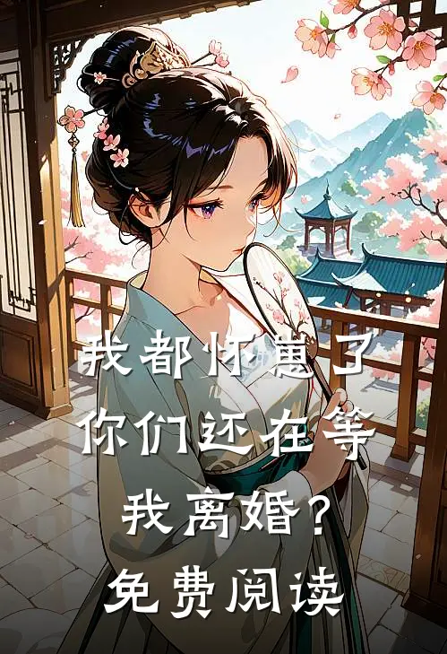 我都怀崽了,你们还在等我离婚?免费阅读全文