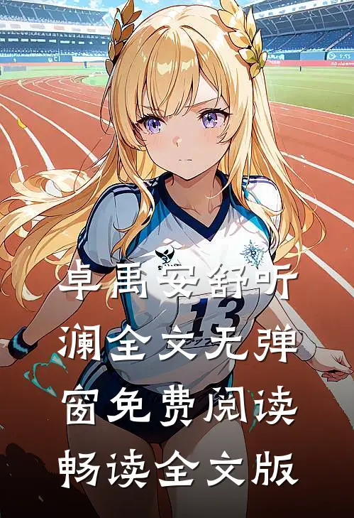 卓禹安舒听澜全文无弹窗免费阅读畅读全文版