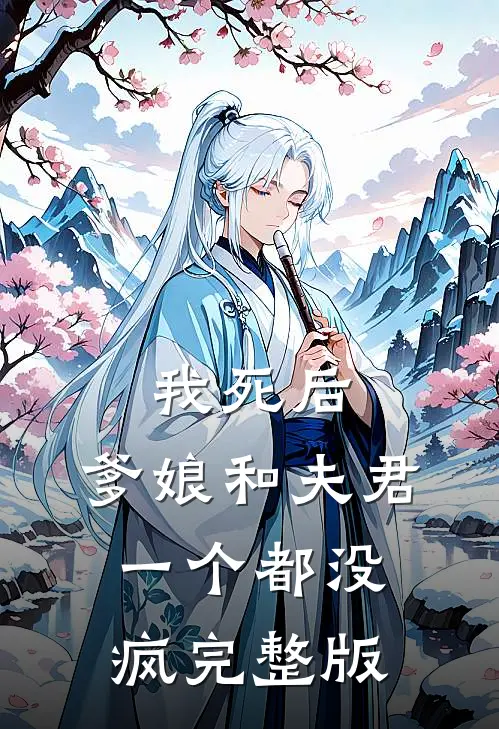 我死后,爹娘和夫君一个都没疯完整版免费观看