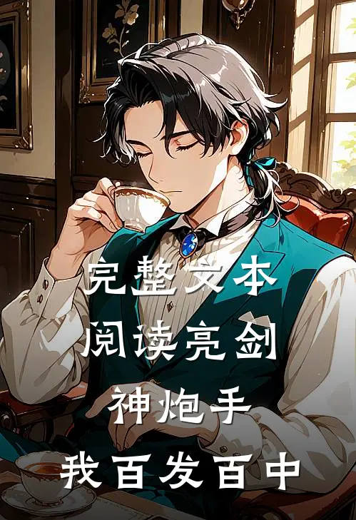 完整文本阅读亮剑神炮手，我百发百中