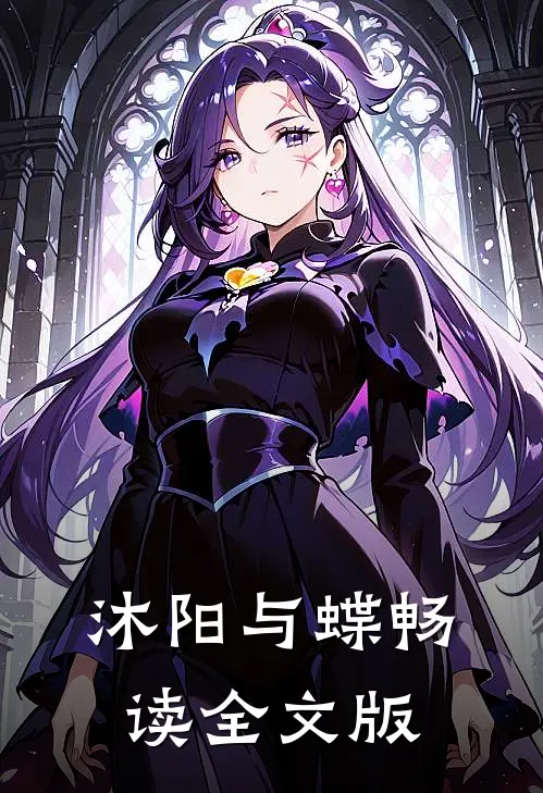 沐阳与蝶畅读全文版