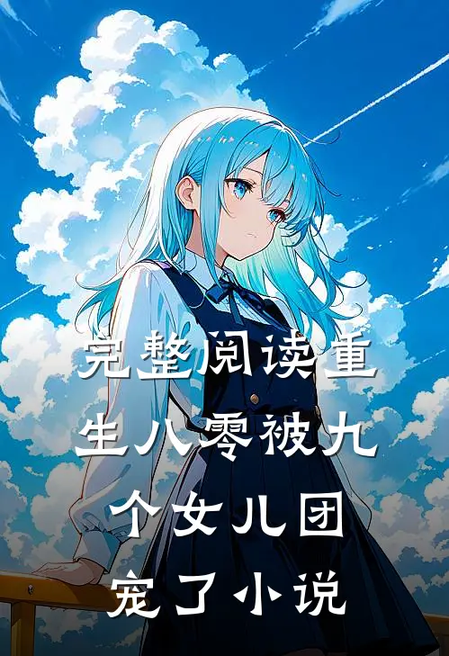 完整阅读重生八零被九个女儿团宠了小说