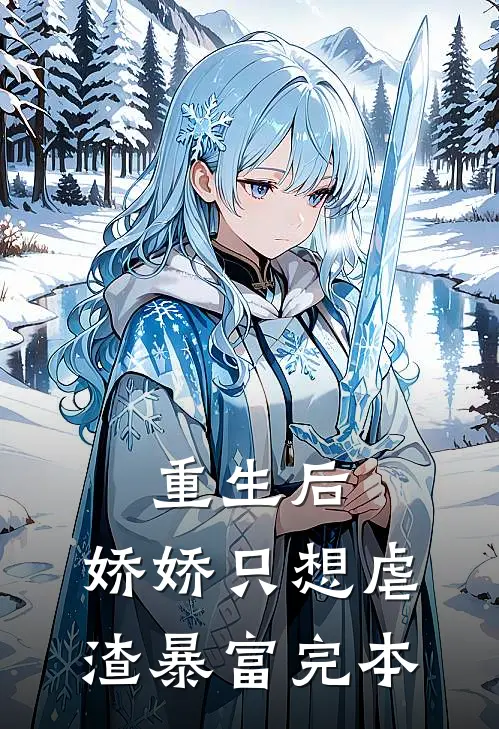 重生后,娇娇只想虐渣暴富完本免费阅读