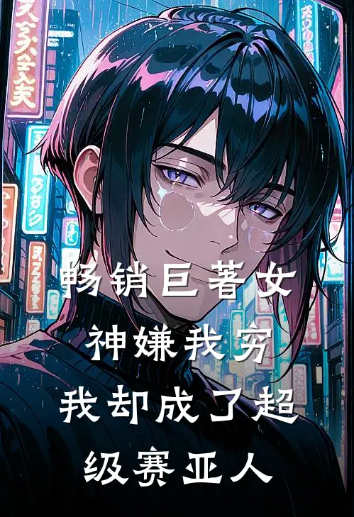 畅销巨著女神嫌我穷,我却成了超级赛亚人