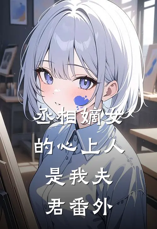 丞相嫡女的心上人,是我夫君 番外