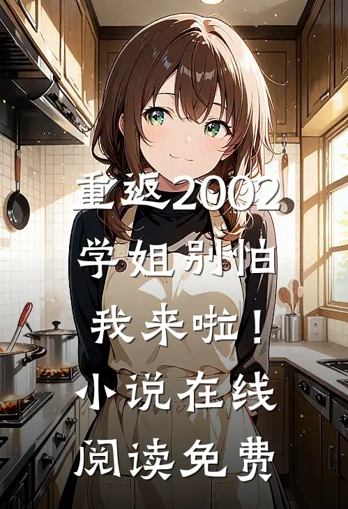 重返2002学姐别怕我来啦!在线阅读免费全文