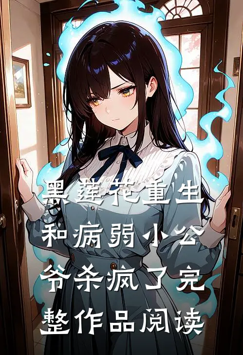 黑莲花重生，和病弱小公爷杀疯了完整作品阅读