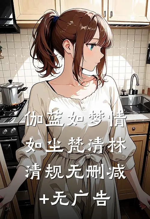 伽蓝如梦情如尘梵清林清规无删减+无广告