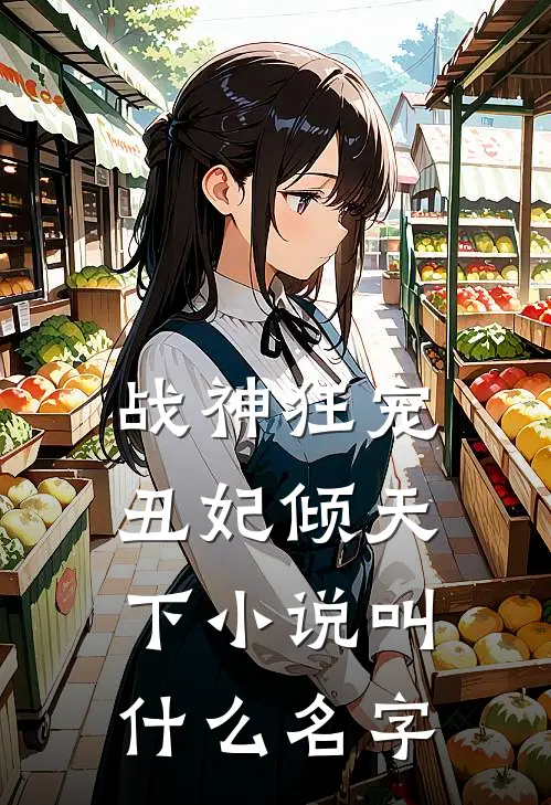 战神狂宠丑妃倾天下叫名字来着