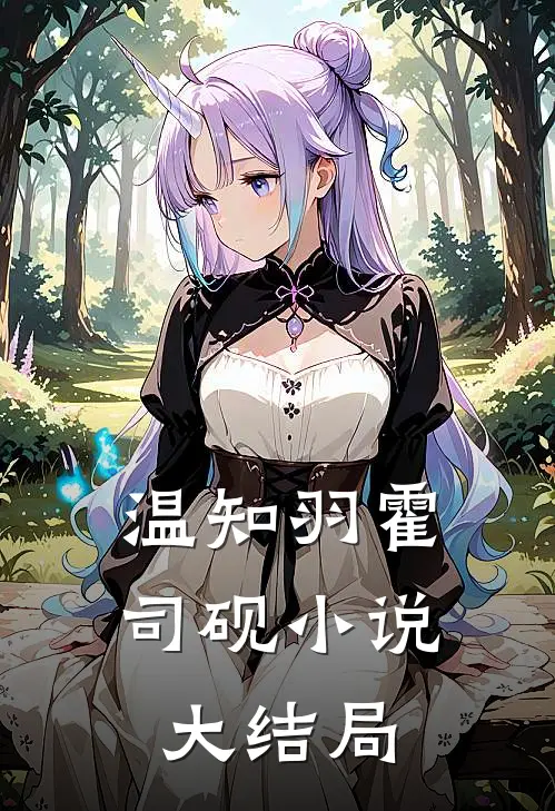 温知羽霍司砚小说大结局