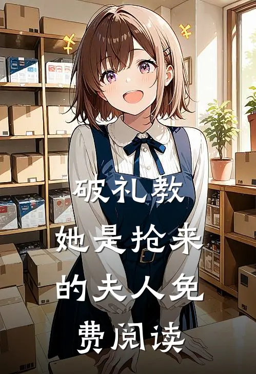 破礼教她是抢来的夫人免费阅读