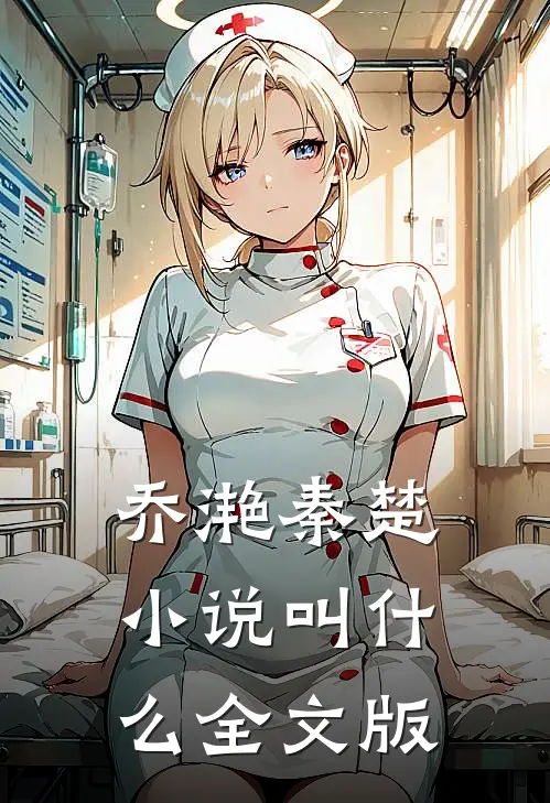 乔滟秦楚小说叫什么全文版