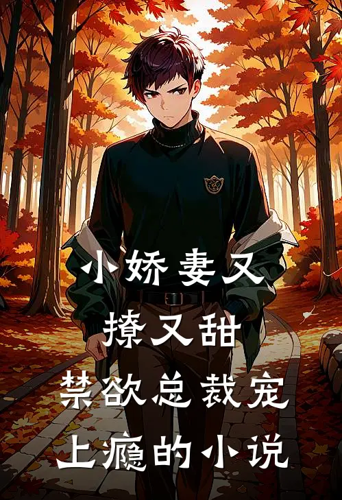 小娇妻又撩又甜,禁欲总裁宠上瘾的推荐