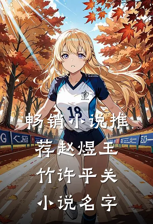畅销小说推荐赵煜玉竹许平关小说名字
