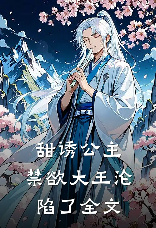 甜诱公主,禁欲大王沦陷了全文阅读