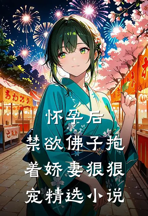 怀孕后，禁欲佛子抱着娇妻狠狠宠精选小说