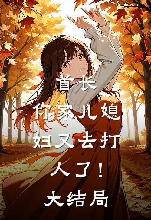 首长,你家儿媳妇又去打人了!大结局视频