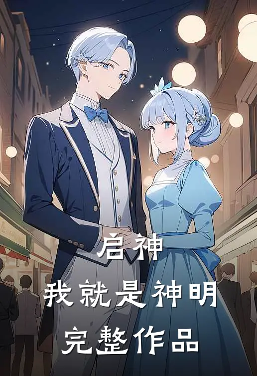 启神我就是神明完整作品