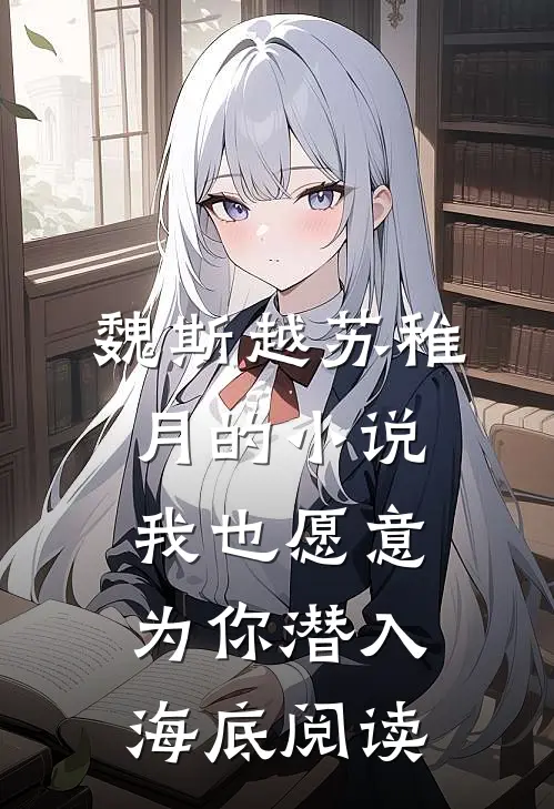 魏斯越苏稚月的小说我也愿意为你潜入海底阅读